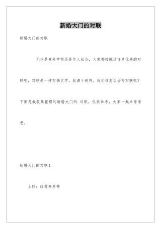 新婚大门的对联