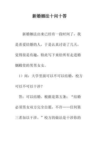 新婚姻法十问十答--精编范文