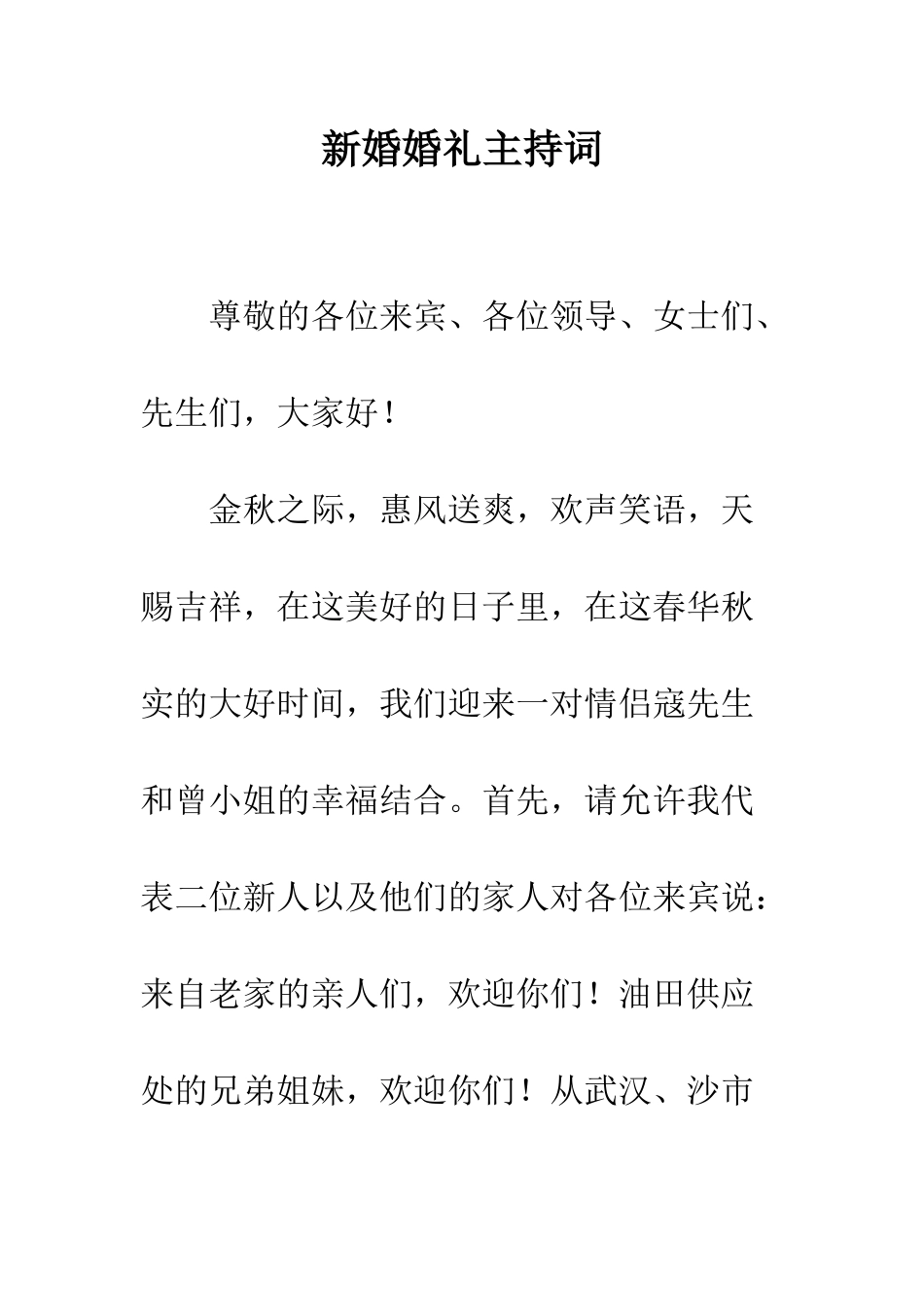 新婚婚礼主持词--精编范文_第1页