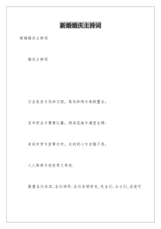 新婚婚庆主持词