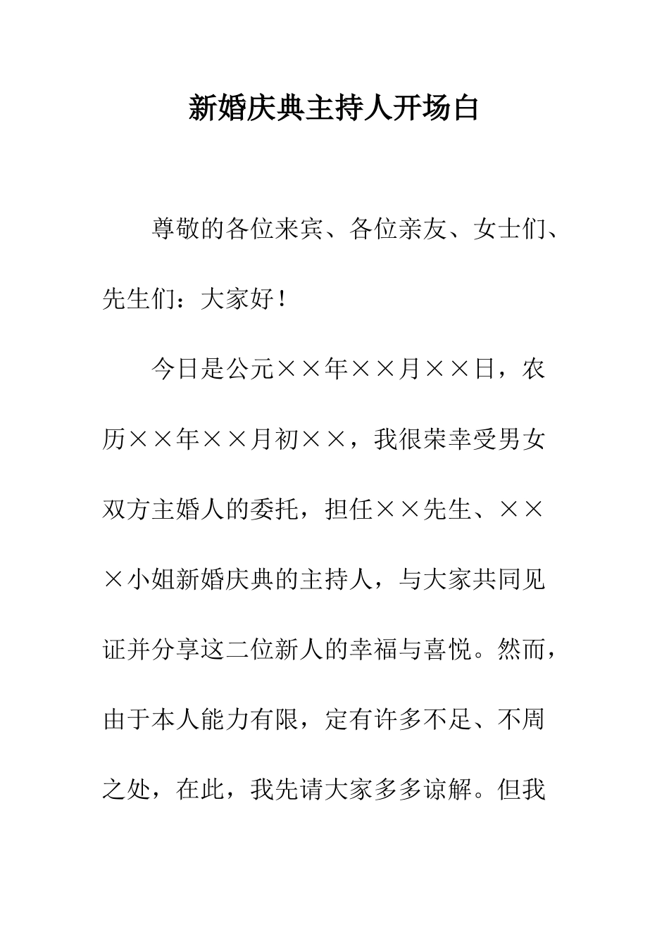 新婚庆典主持人开场白--精编范文_第1页