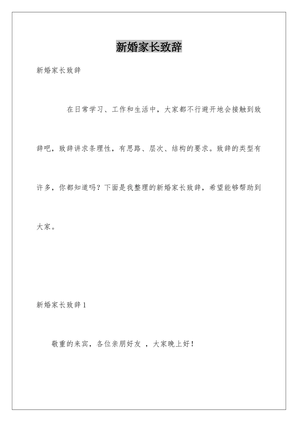 新婚家长致辞_第1页