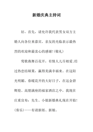 新婚庆典主持词--精编范文