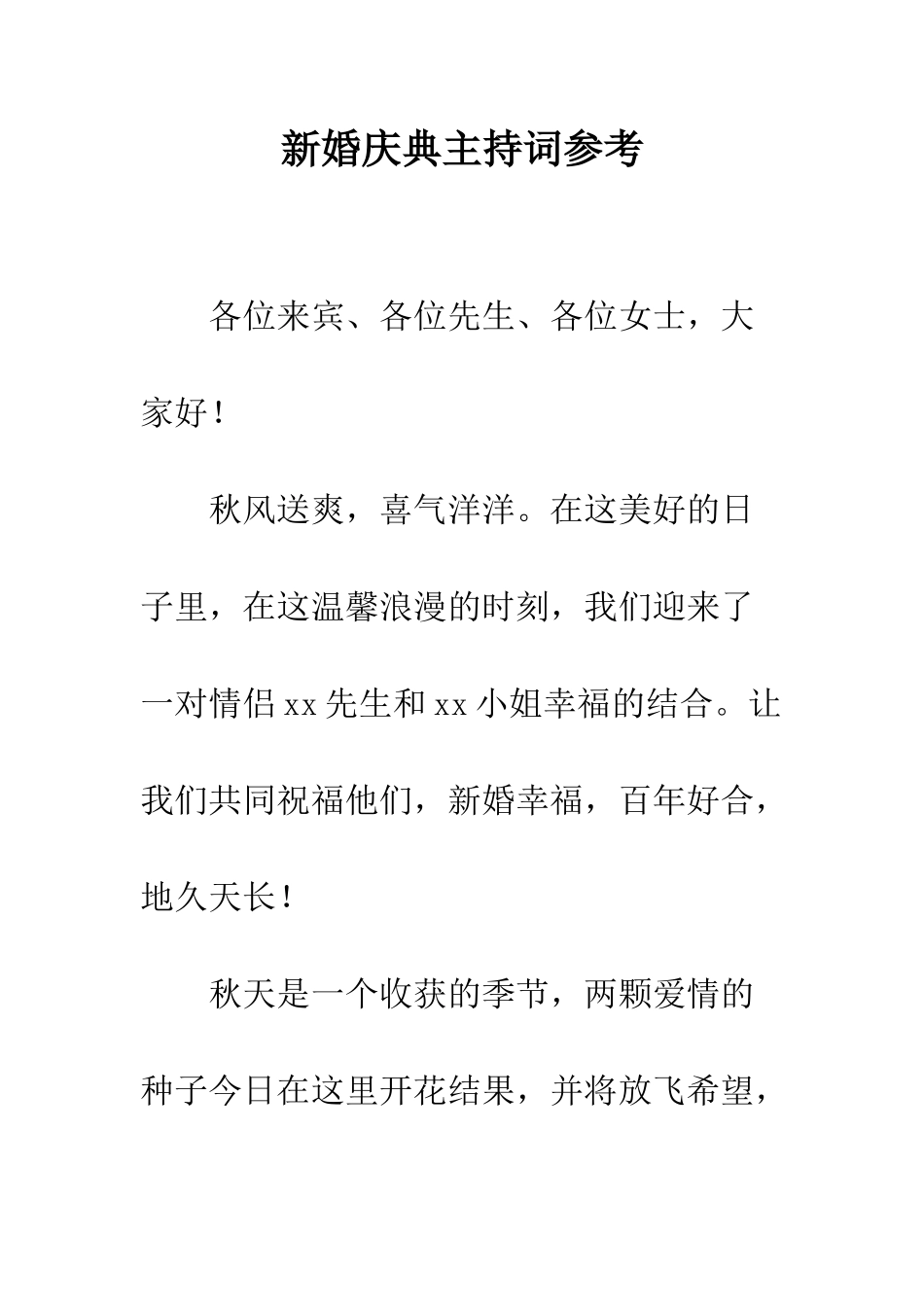 新婚庆典主持词参考--精编范文_第1页