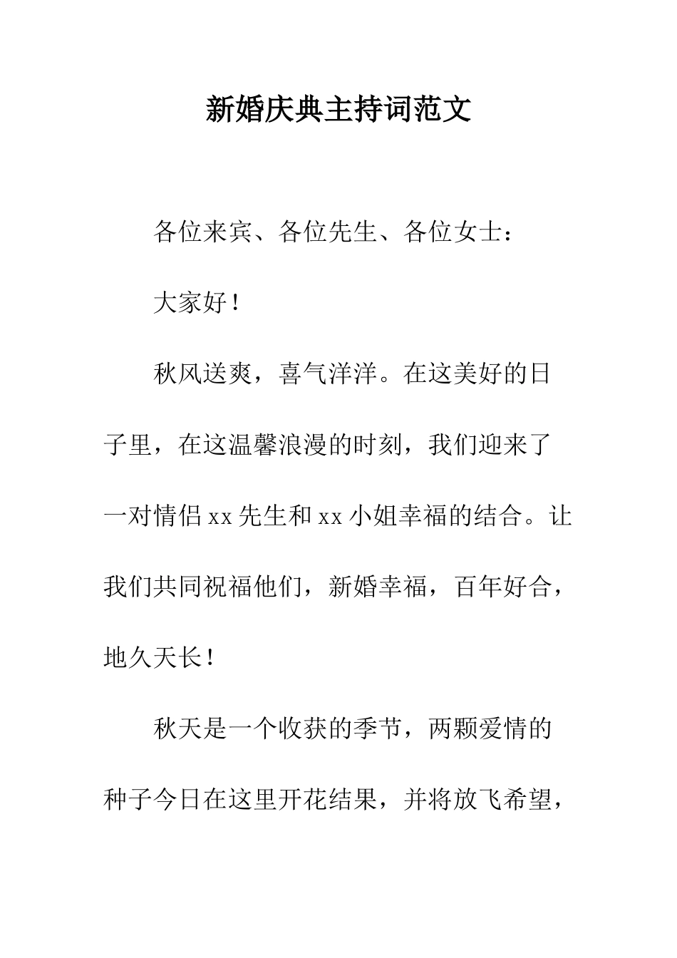 新婚庆典主持词范文--精编范文_第1页