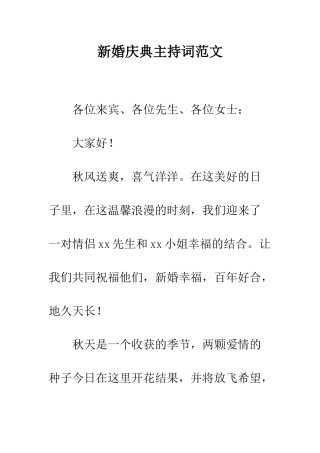 新婚庆典主持词范文--精编范文