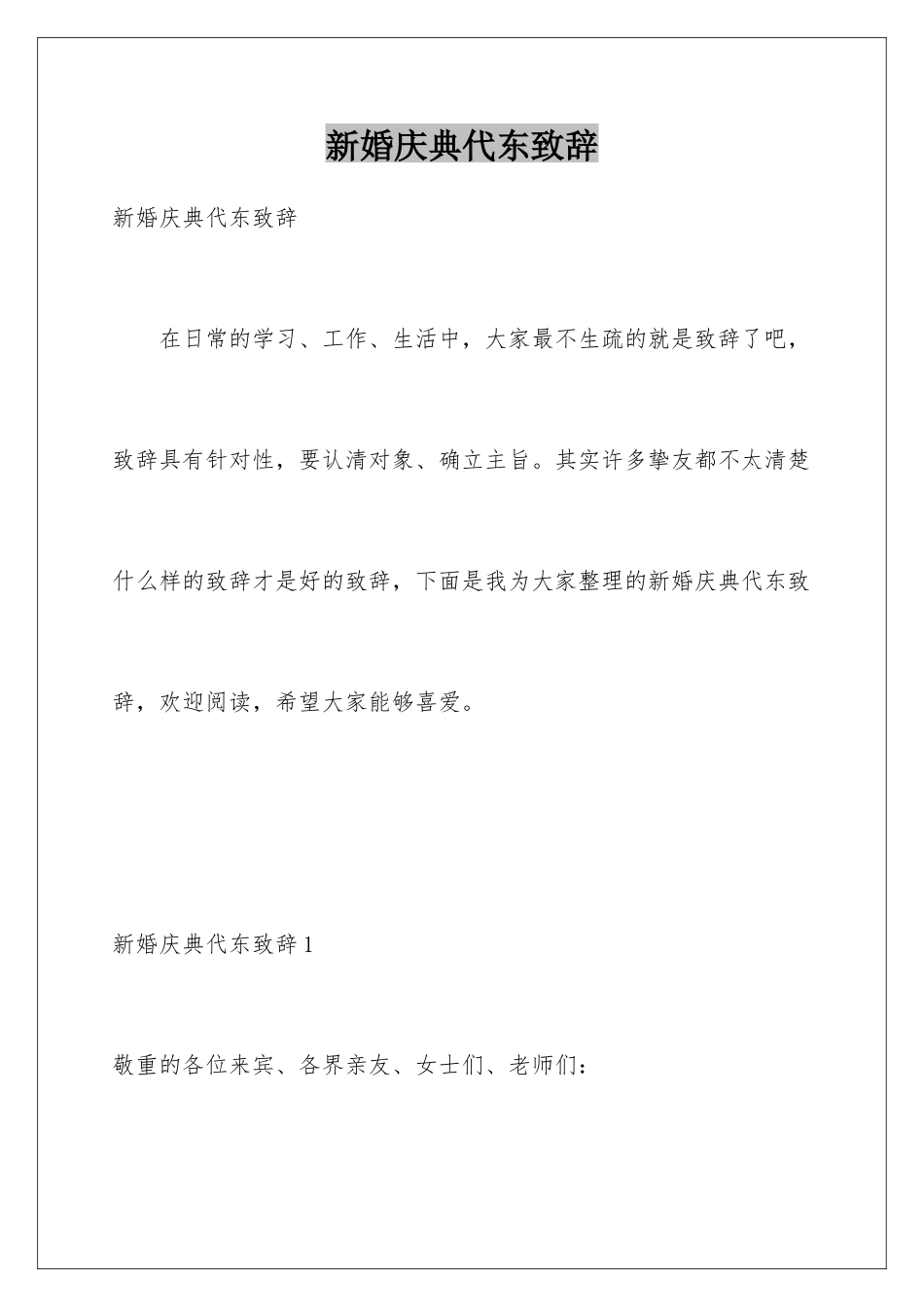 新婚庆典代东致辞_第1页