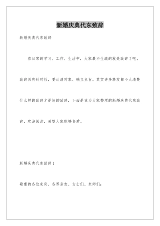 新婚庆典代东致辞