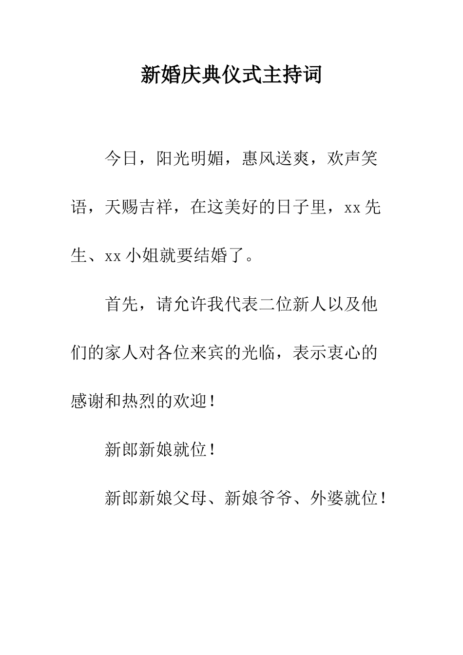 新婚庆典仪式主持词--精编范文_第1页
