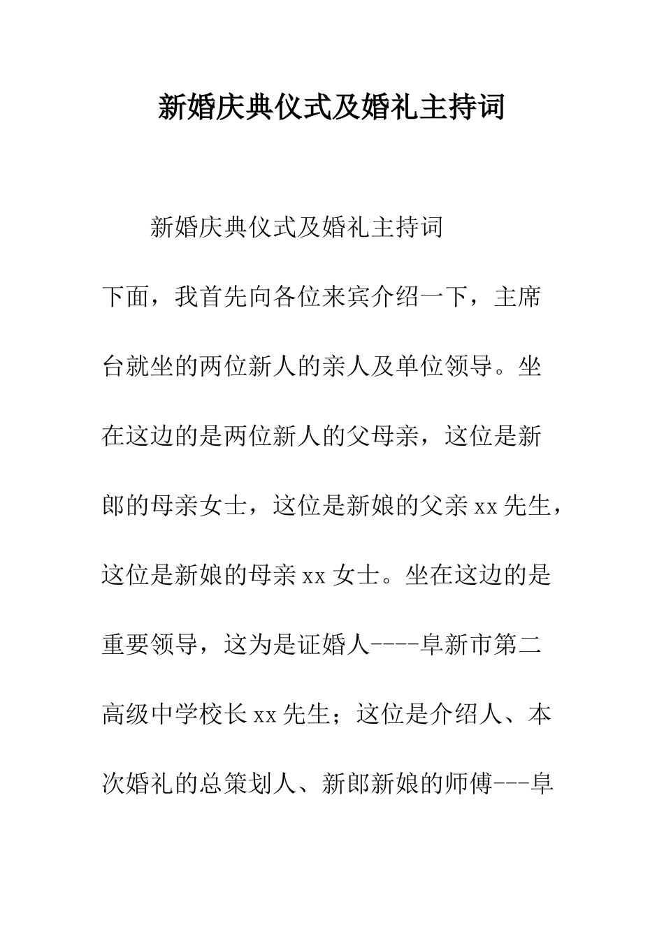 新婚庆典仪式及婚礼主持词--精编范文_第1页