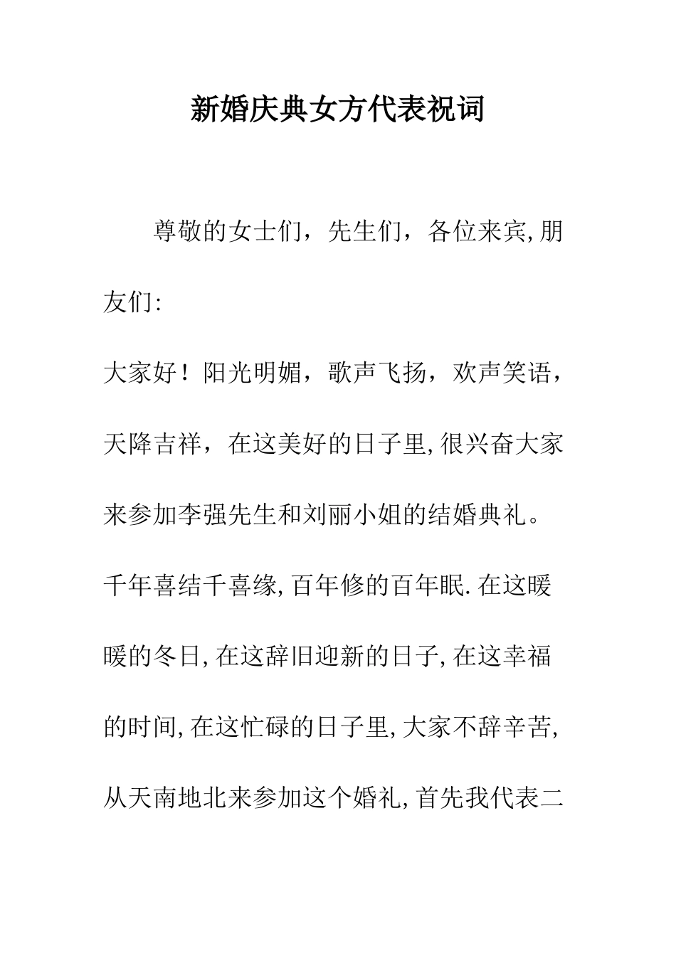 新婚庆典女方代表祝词--精编范文_第1页