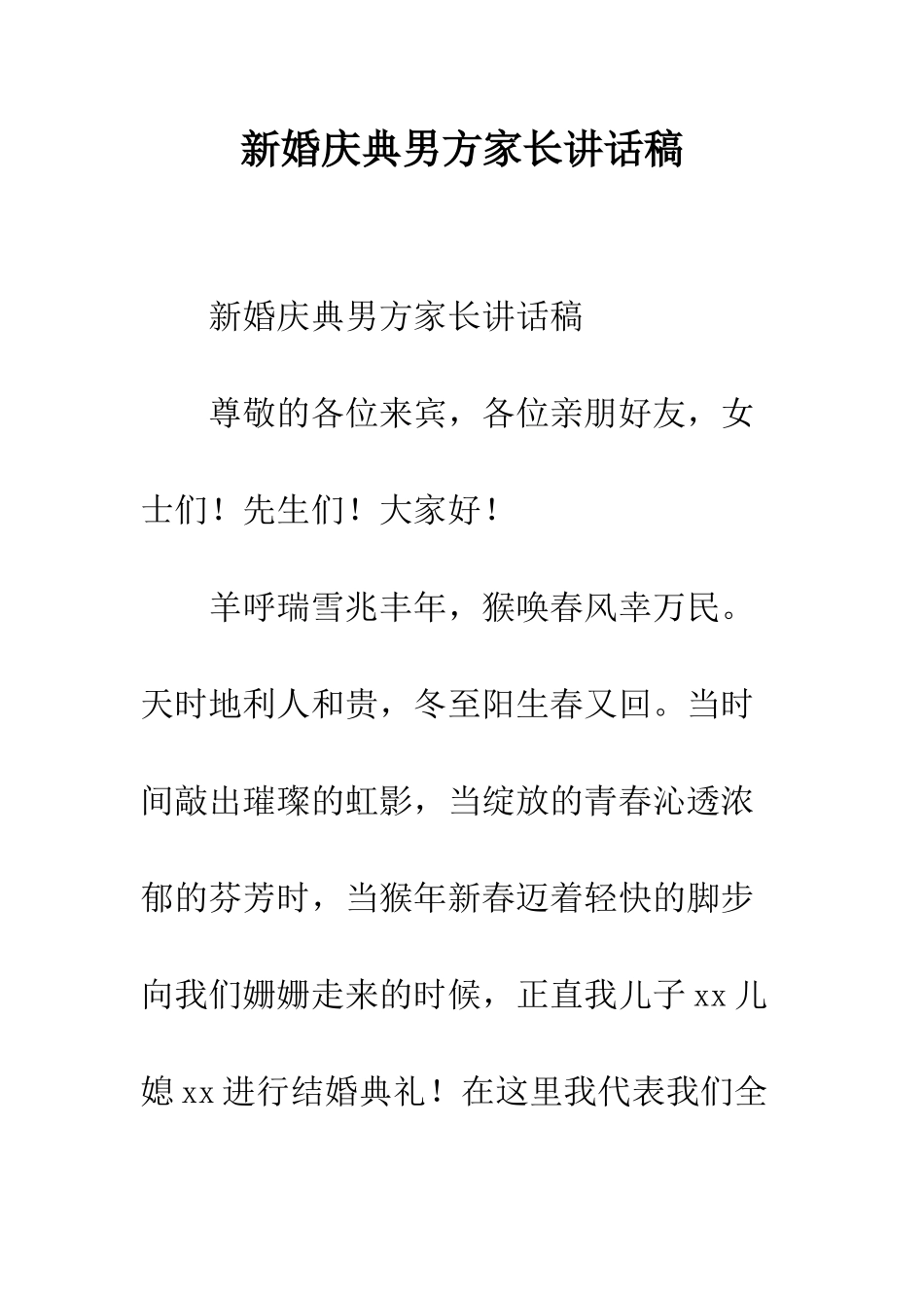 新婚庆典男方家长讲话稿--精编范文_第1页