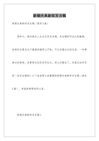 新婚庆典新郎发言稿