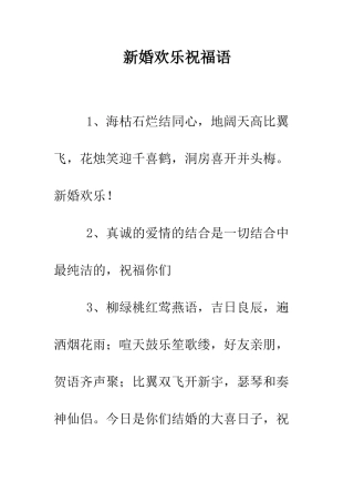 新婚快乐祝福语--精编范文