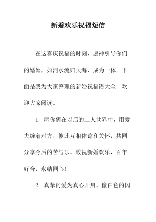 新婚快乐祝福短信--精编范文