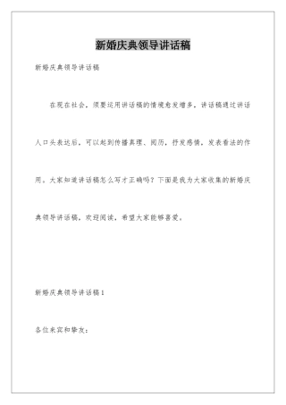 新婚庆典领导讲话稿