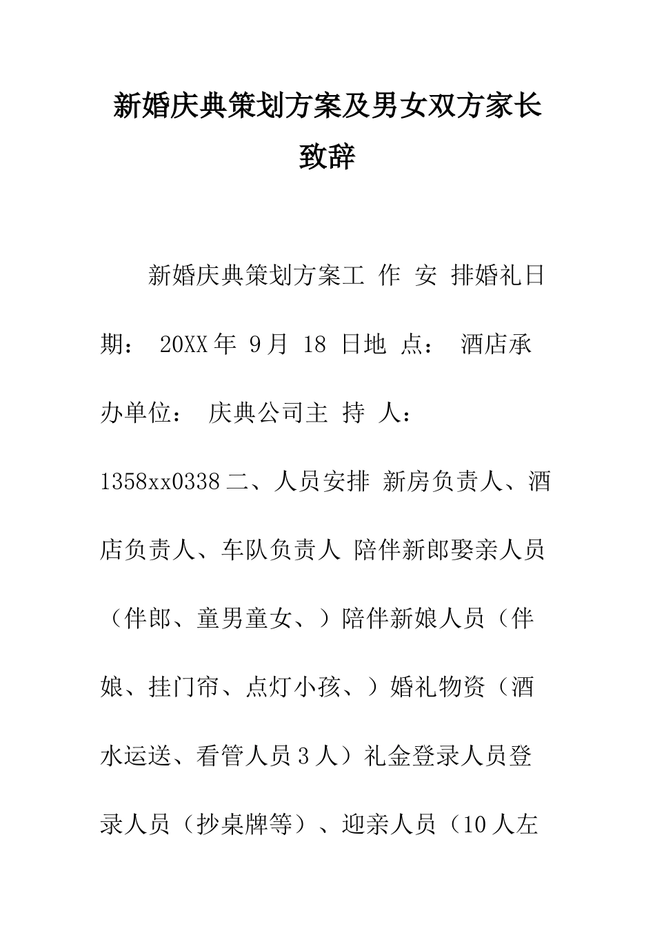 新婚庆典策划方案及男女双方家长致辞--精编范文_第1页