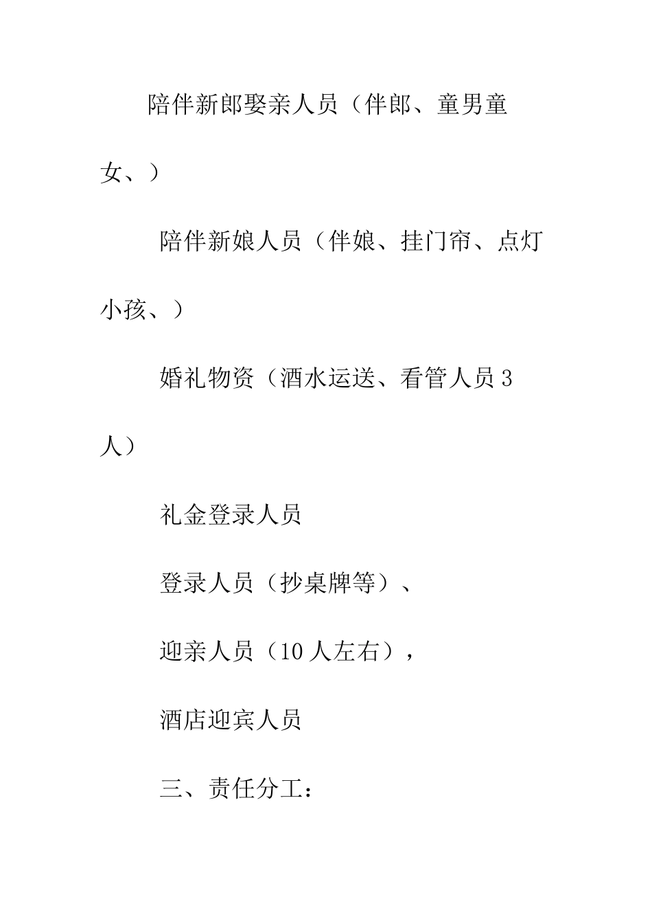 新婚庆典策划方案及男女双方家长致辞--精编范文_第3页