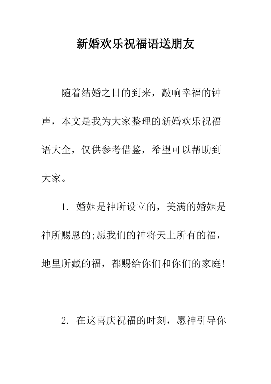 新婚快乐祝福语送朋友--精编范文_第1页