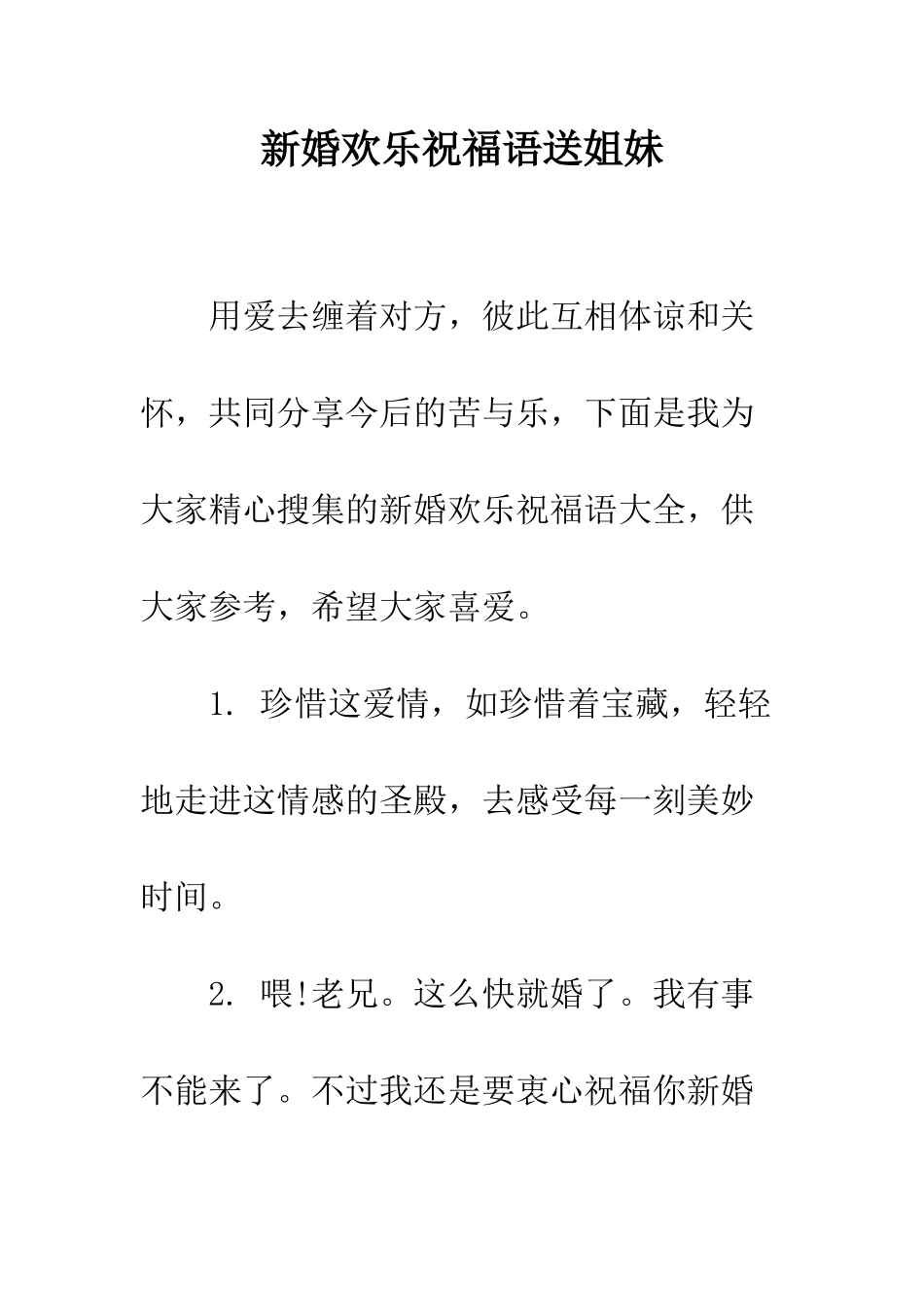 新婚快乐祝福语送姐妹--精编范文_第1页