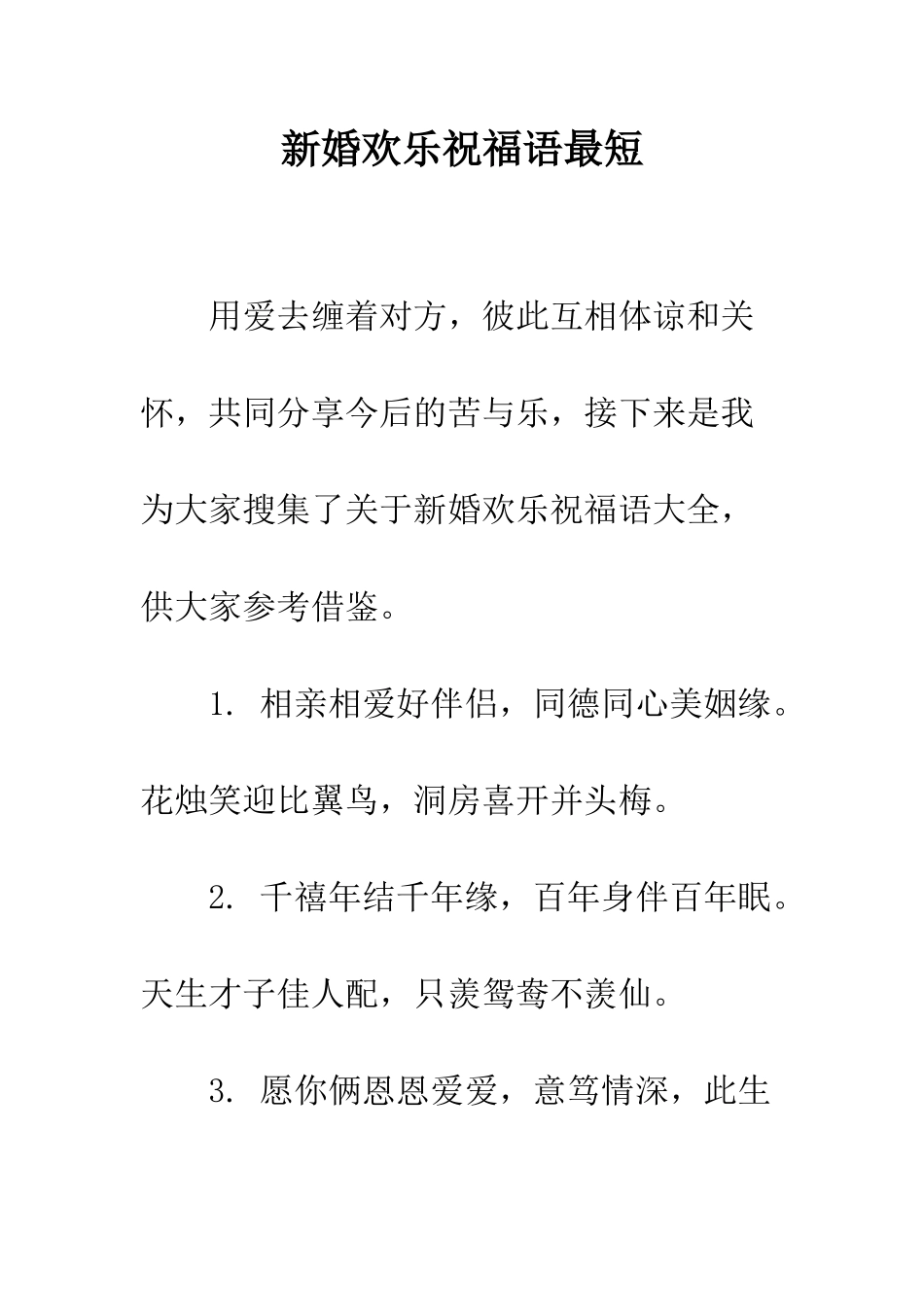 新婚快乐祝福语最短--精编范文_第1页