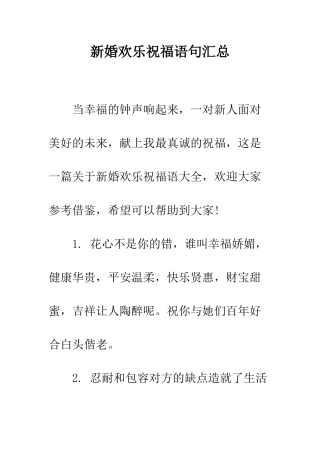 新婚快乐祝福语句汇总--精编范文