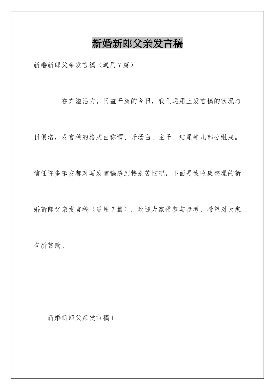 新婚新郎父亲发言稿_第1页