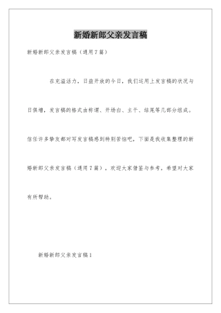 新婚新郎父亲发言稿