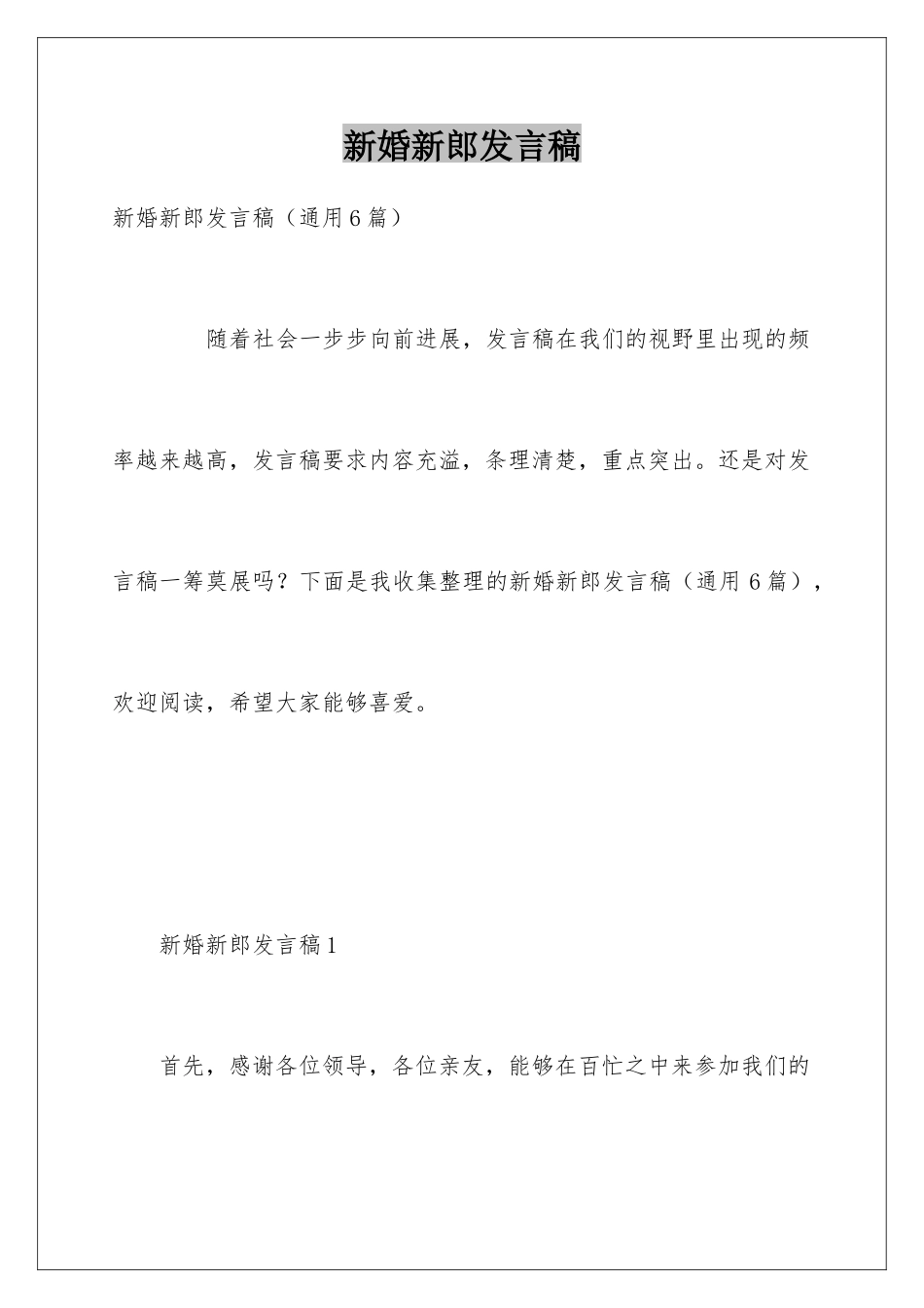 新婚新郎发言稿_第1页