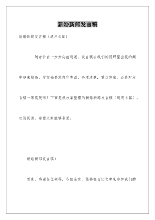 新婚新郎发言稿