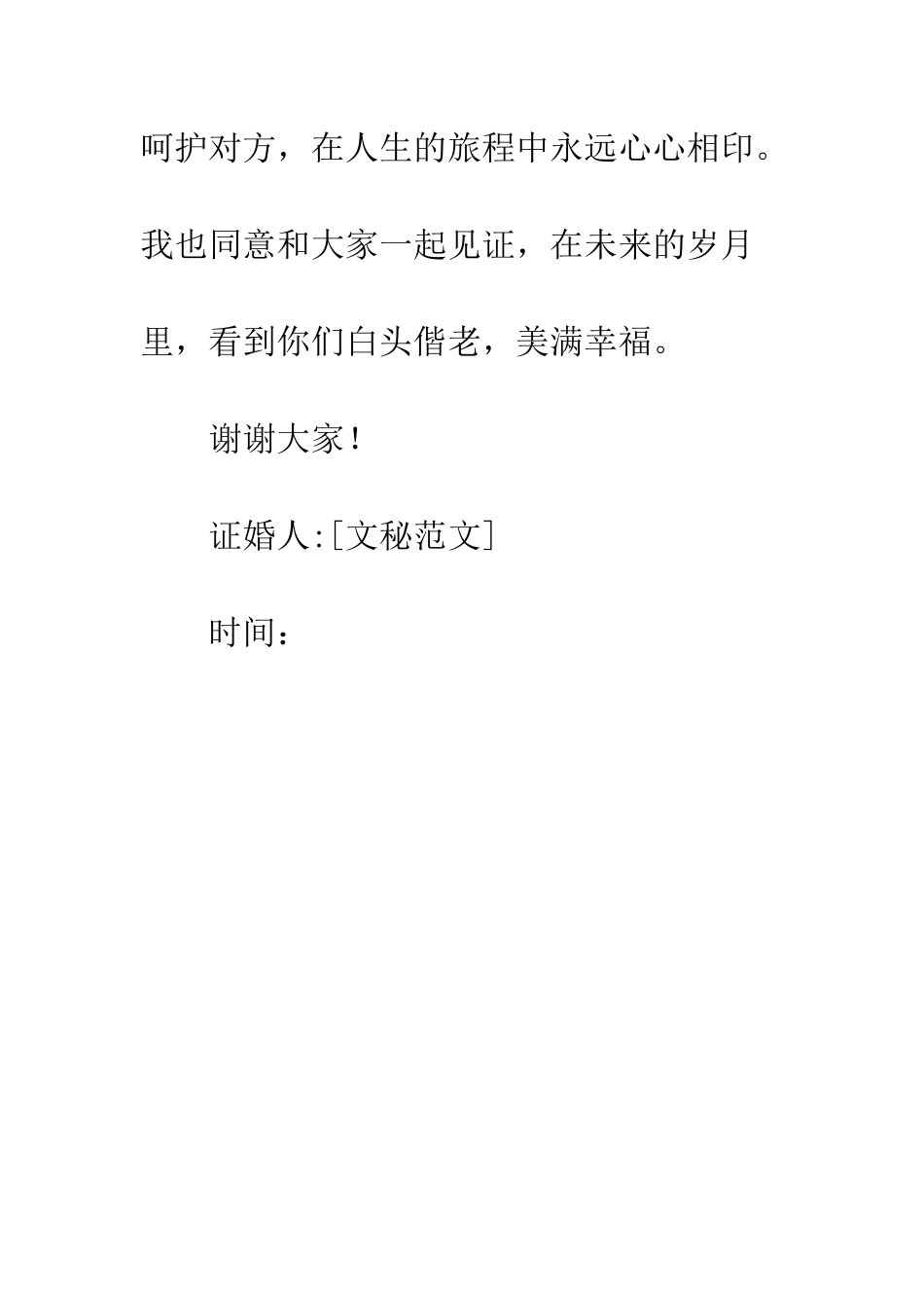 新婚成婚证婚人证婚词--精编范文_第2页