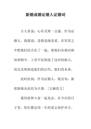 新婚成婚证婚人证婚词--精编范文