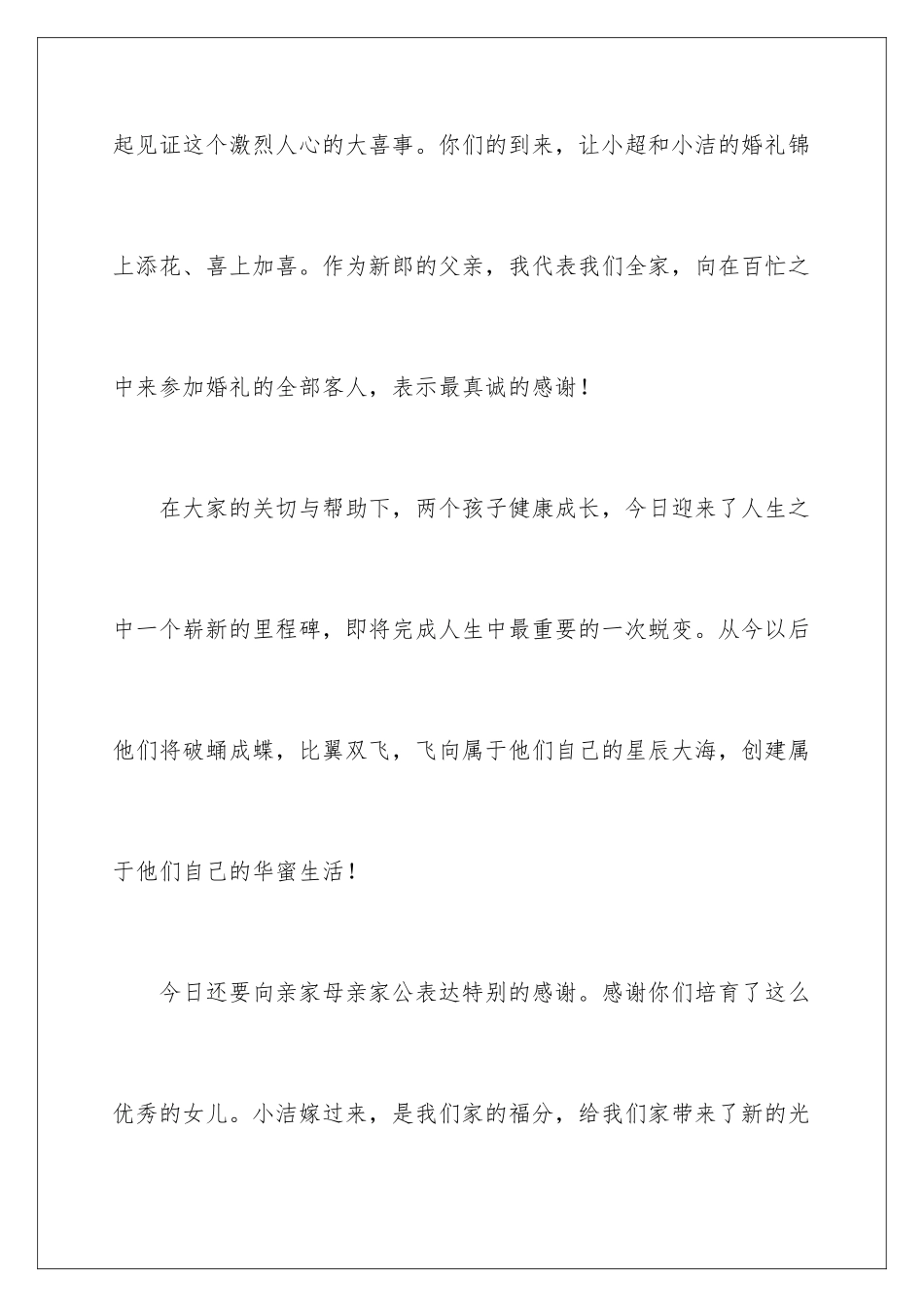 新婚新郎父亲的发言稿_第2页