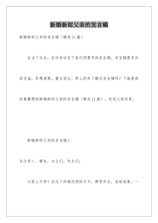 新婚新郎父亲的发言稿