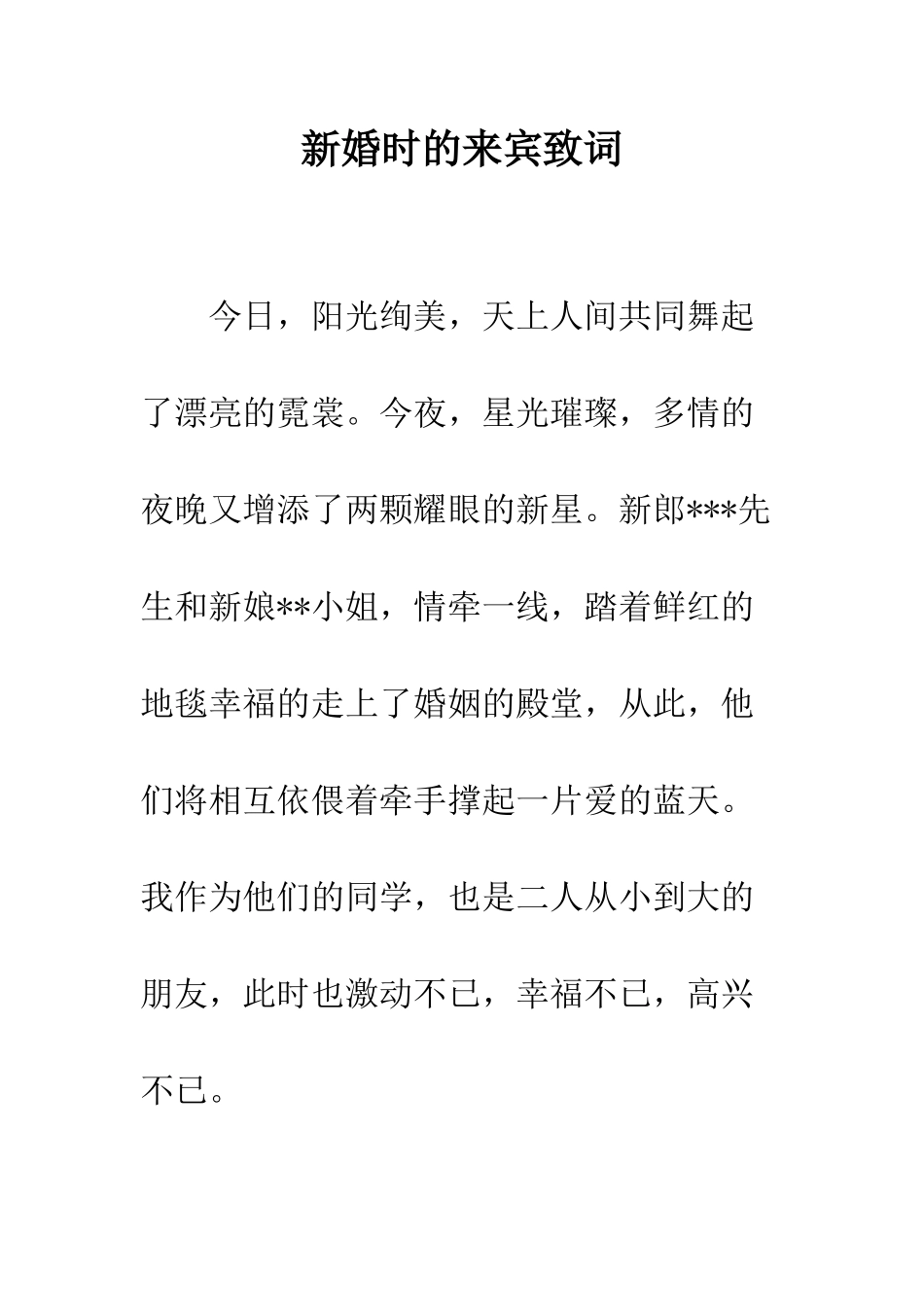 新婚时的来宾致词--精编范文_第1页