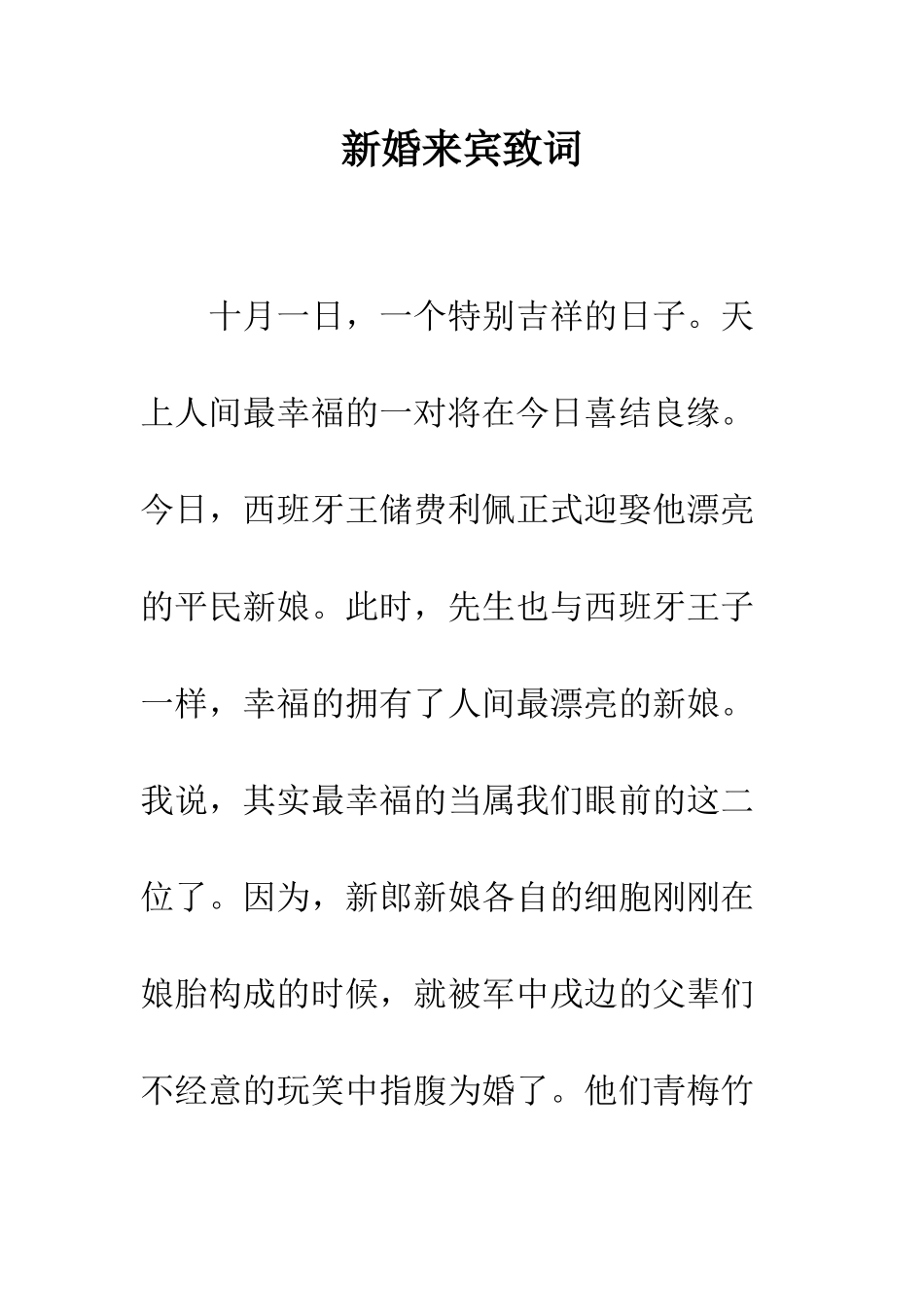 新婚来宾致词--精编范文_第1页