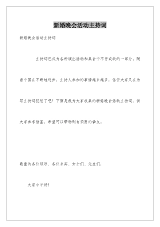 新婚晚会活动主持词