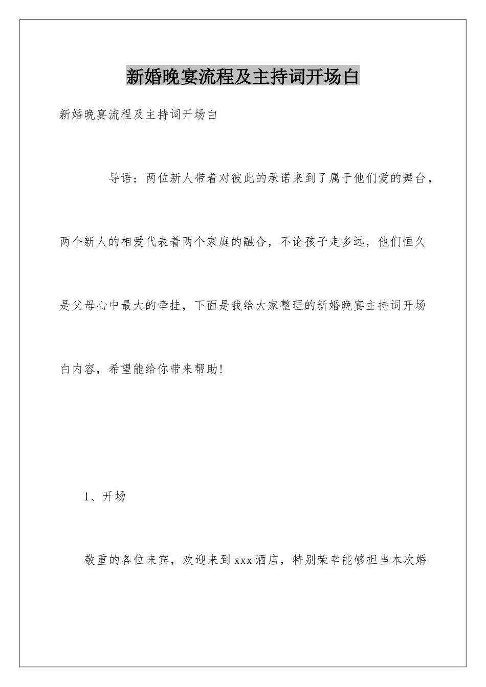 新婚晚宴流程及主持词开场白_第1页