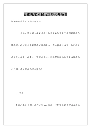 新婚晚宴流程及主持词开场白