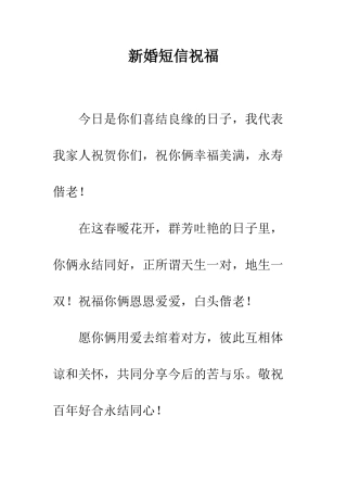 新婚短信祝福--精编范文