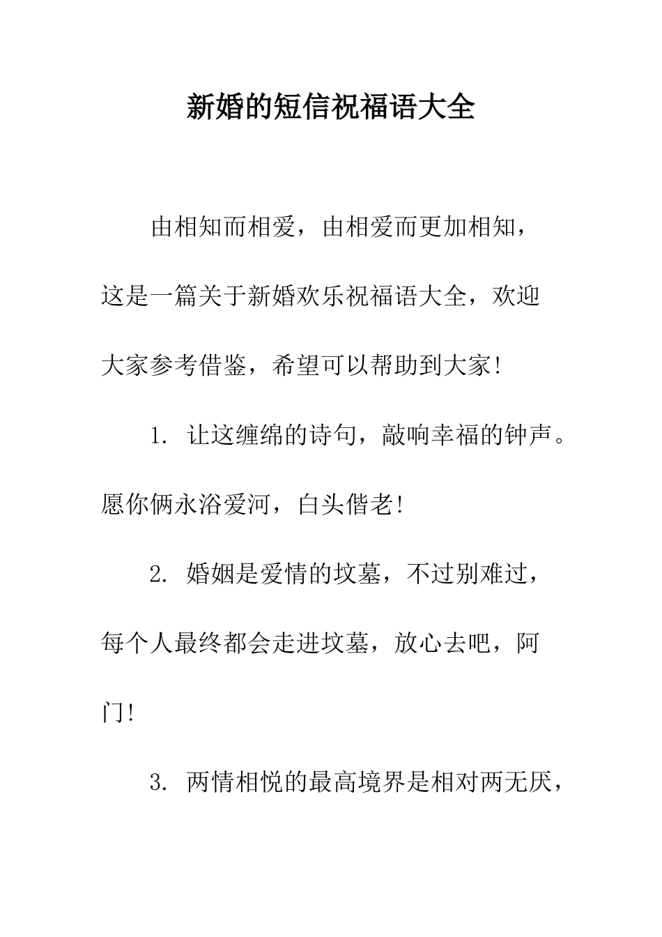 新婚的短信祝福语大全--精编范文_第1页