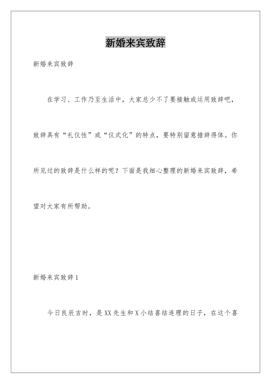 新婚来宾致辞_第1页