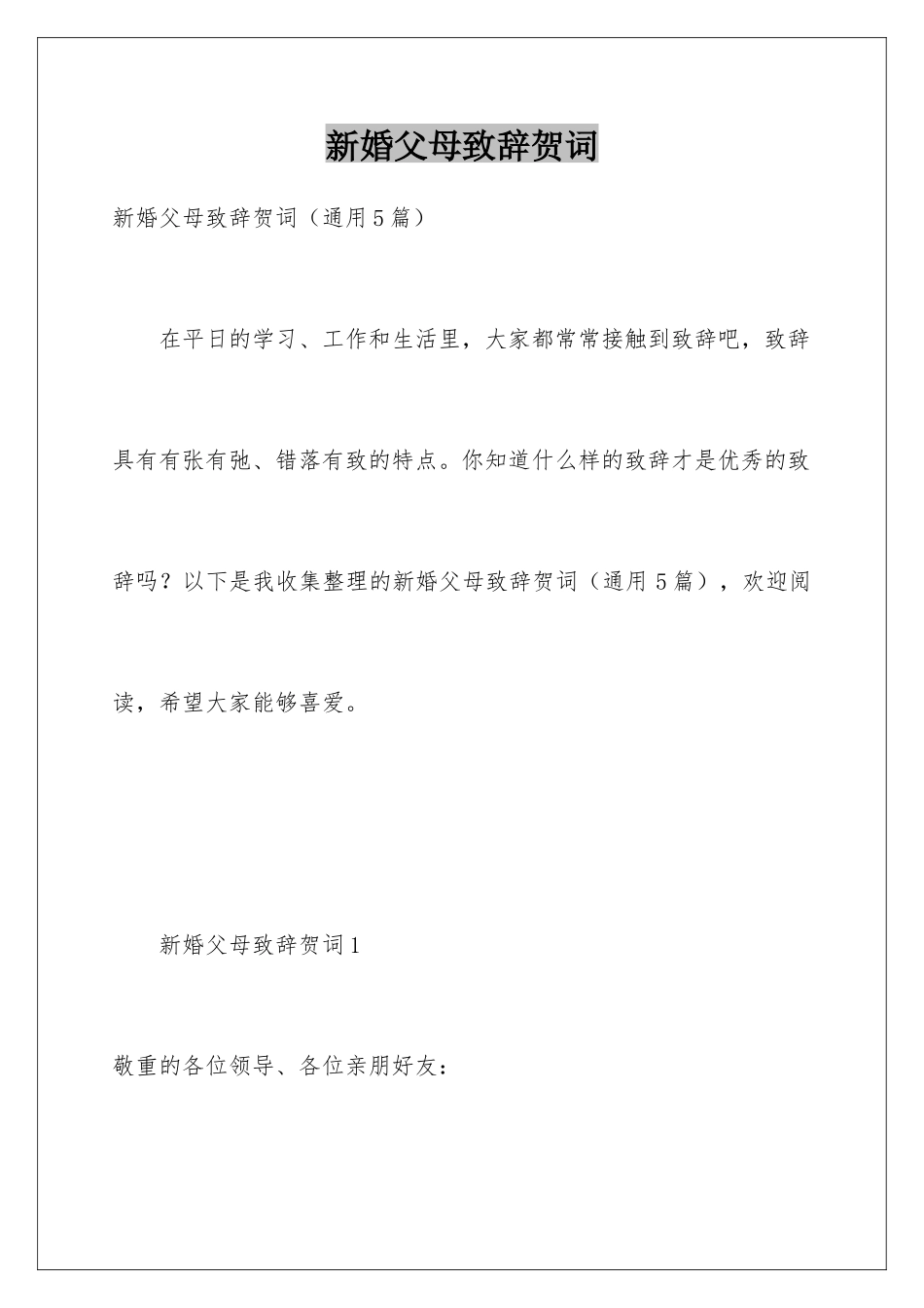 新婚父母致辞贺词_第1页