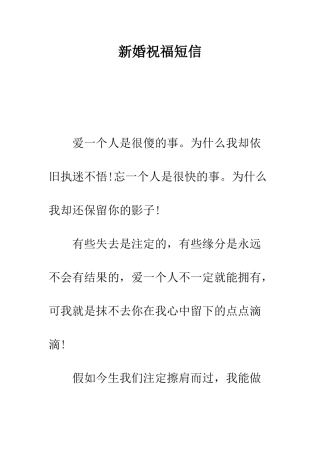 新婚祝福短信--精编范文