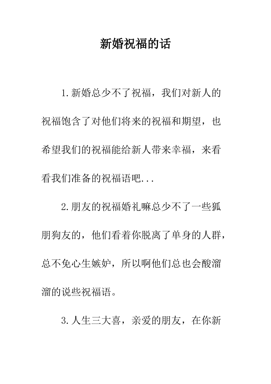 新婚祝福的话--精编范文_第1页