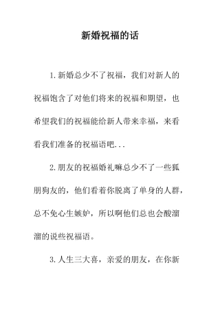 新婚祝福的话--精编范文