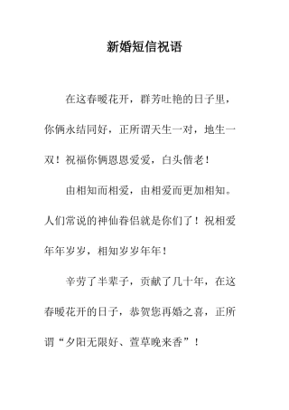 新婚短信祝语--精编范文