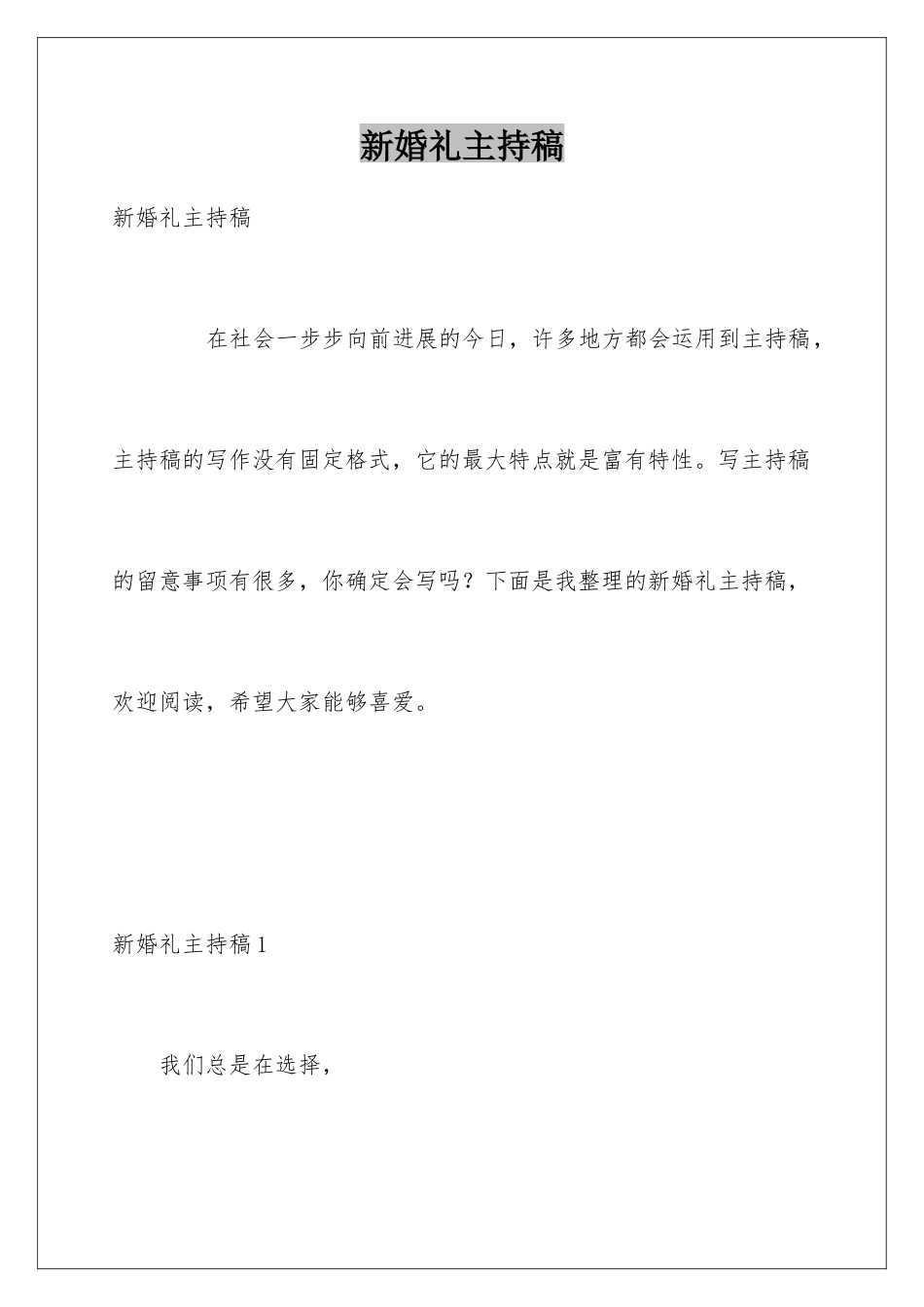 新婚礼主持稿_第1页