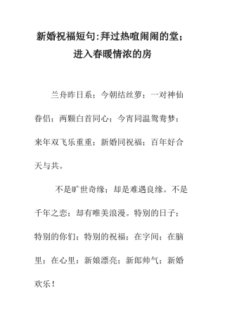 新婚祝福短句-拜过热热闹闹的堂;进入春暖情浓的房--精编范文