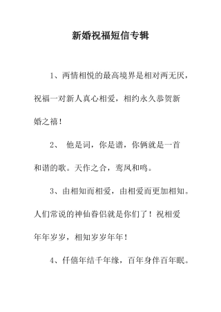 新婚祝福短信专辑--精编范文